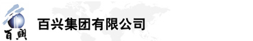 百興集團有限公司是集工業制造、房地產、金融投資等于一體的民營企業集團